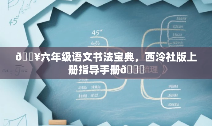 🔥六年级语文书法宝典,西泠社版上册指导手册📚 🔥六年级语文书法宝典,西泠社版上册指导手册📚