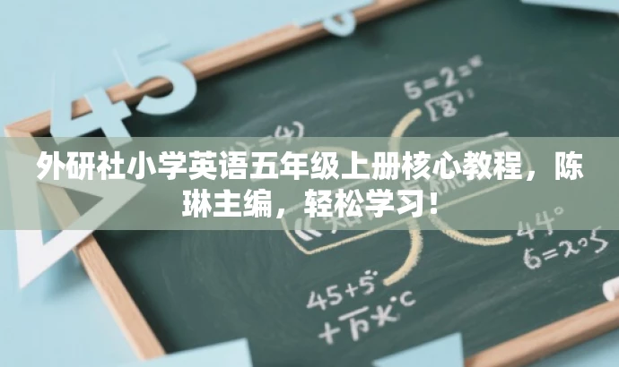 外研社小学英语五年级上册核心教程,陈琳主编,轻松学习! 外研社小学英语五年级上册核心教程,陈琳主编,轻松学习!