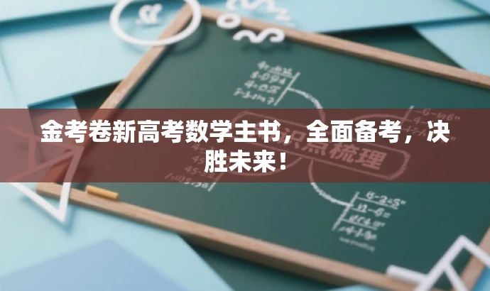金考卷新高考数学主书,全面备考,决胜未来! 金考卷新高考数学主书,全面备考,决胜未来!