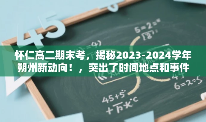 怀仁高二期末考,揭秘2023-2024学年朔州新动向!,突出了时间地点和事件的核心价值,同时使用了吸引眼球的词汇和句式,以吸引目标人群的注意力。 怀仁高二期末考,揭秘2023-2024学年朔州新动向!,突出了时间地点和事件的核心价值,同时使用了吸引眼球的词汇和句式,以吸引目标人群的注意力。