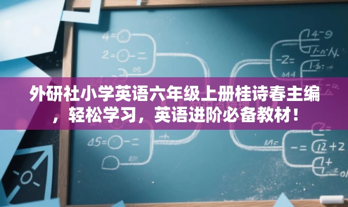 外研社小学英语六年级上册桂诗春主编，轻松学习，英语进阶必备教材！