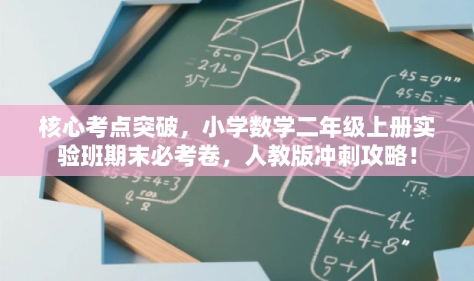 核心考点突破,小学数学二年级上册实验班期末必考卷,人教版冲刺攻略! 核心考点突破,小学数学二年级上册实验班期末必考卷,人教版冲刺攻略!