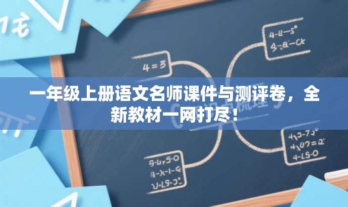 一年级上册语文名师课件与测评卷,全新教材一网打尽! 一年级上册语文名师课件与测评卷,全新教材一网打尽!
