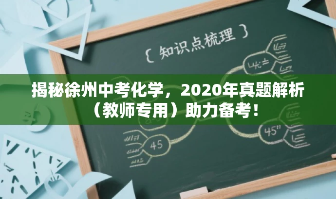 揭秘徐州中考化学,2020年真题解析(教师专用)助力备考! 揭秘徐州中考化学,2020年真题解析(教师专用)助力备考!