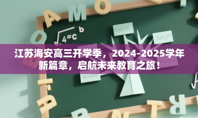 江苏海安高三开学季,2024-2025学年新篇章,启航未来教育之旅! 江苏海安高三开学季,2024-2025学年新篇章,启航未来教育之旅!