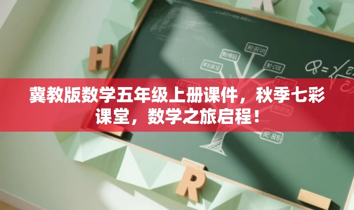 冀教版数学五年级上册课件，秋季七彩课堂，数学之旅启程！