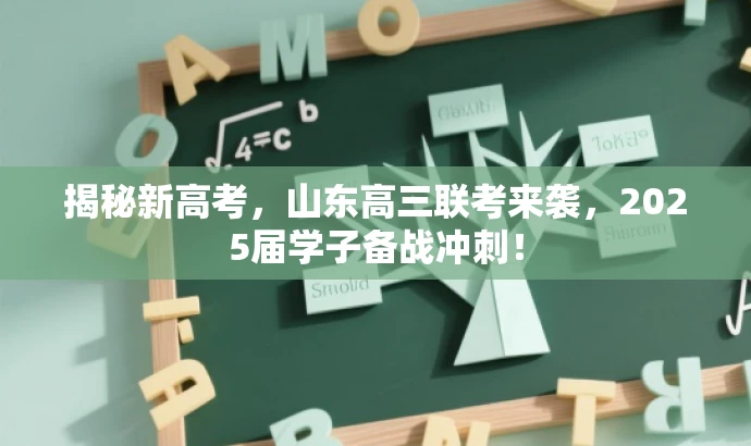 揭秘新高考,山东高三联考来袭,2025届学子备战冲刺! 揭秘新高考,山东高三联考来袭,2025届学子备战冲刺!