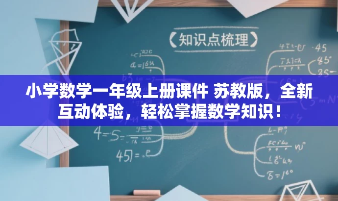 小学数学一年级上册课件 苏教版,全新互动体验,轻松掌握数学知识! 小学数学一年级上册课件 苏教版,全新互动体验,轻松掌握数学知识!