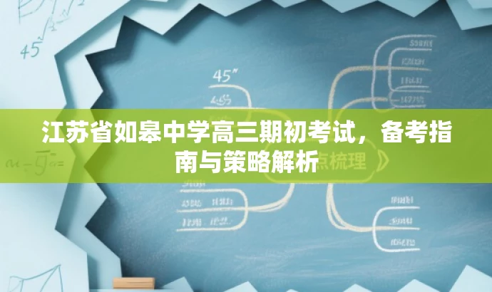 江苏省如皋中学高三期初考试,备考指南与策略解析 江苏省如皋中学高三期初考试,备考指南与策略解析