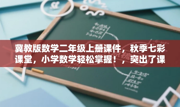 冀教版数学二年级上册课件,秋季七彩课堂,小学数学轻松掌握!,突出了课件的核心价值(二年级上册数学知识点),提到了冀教版和七彩课堂以增强权威性,同时用轻松掌握来吸引家长和学生,符合营销效果的要求。 冀教版数学二年级上册课件,秋季七彩课堂,小学数学轻松掌握!,突出了课件的核心价值(二年级上册数学知识点),提到了冀教版和七彩课堂以增强权威性,同时用轻松掌握来吸引家长和学生,符合营销效果的要求。