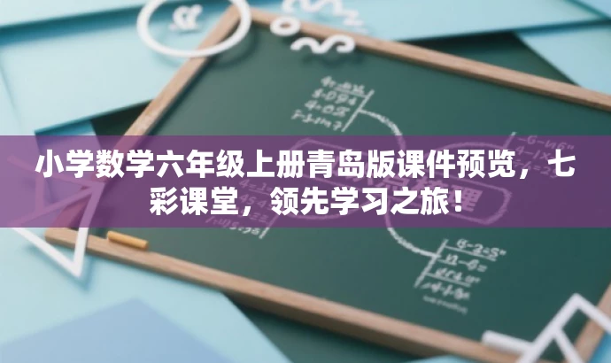 小学数学六年级上册青岛版课件预览,七彩课堂,领先学习之旅! 小学数学六年级上册青岛版课件预览,七彩课堂,领先学习之旅!