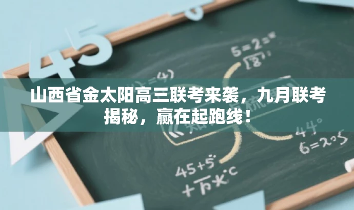 山西省金太阳高三联考来袭,九月联考揭秘,赢在起跑线! 山西省金太阳高三联考来袭,九月联考揭秘,赢在起跑线!