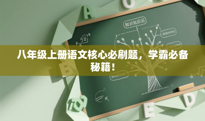 八年级上册语文核心必刷题,学霸必备秘籍! 八年级上册语文核心必刷题,学霸必备秘籍!