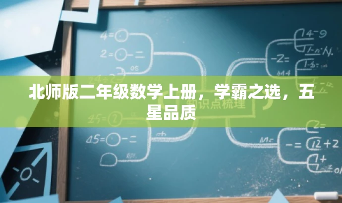 北师版二年级数学上册,学霸之选,五星品质 北师版二年级数学上册,学霸之选,五星品质