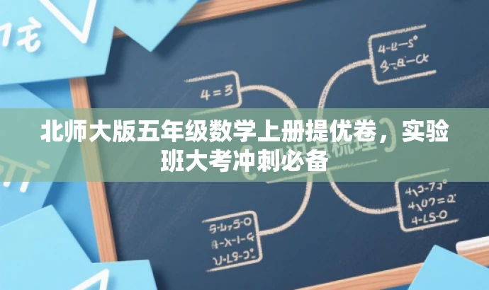 北师大版五年级数学上册提优卷,实验班大考冲刺必备 北师大版五年级数学上册提优卷,实验班大考冲刺必备