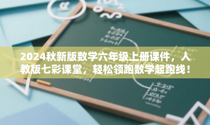 2024秋新版数学六年级上册课件,人教版七彩课堂,轻松领跑数学起跑线! 2024秋新版数学六年级上册课件,人教版七彩课堂,轻松领跑数学起跑线!