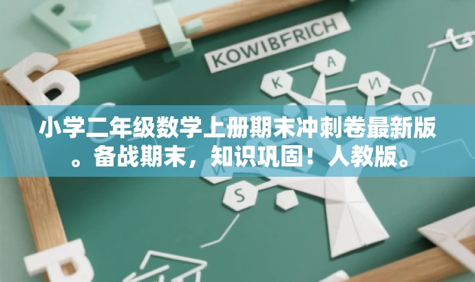 小学二年级数学上册期末冲刺卷最新版。备战期末,知识巩固!人教版。 小学二年级数学上册期末冲刺卷最新版。备战期末,知识巩固!人教版。
