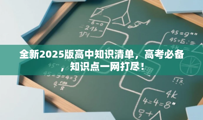 全新2025版高中知识清单,高考必备,知识点一网打尽! 全新2025版高中知识清单,高考必备,知识点一网打尽!