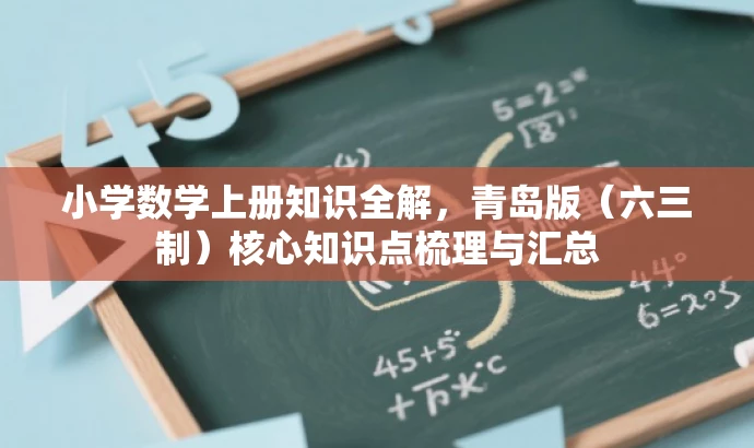 小学数学上册知识全解,青岛版(六三制)核心知识点梳理与汇总 小学数学上册知识全解,青岛版(六三制)核心知识点梳理与汇总