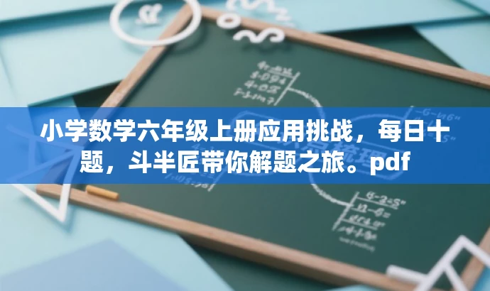 小学数学六年级上册应用挑战,每日十题,斗半匠带你解题之旅。pdf 小学数学六年级上册应用挑战,每日十题,斗半匠带你解题之旅。pdf