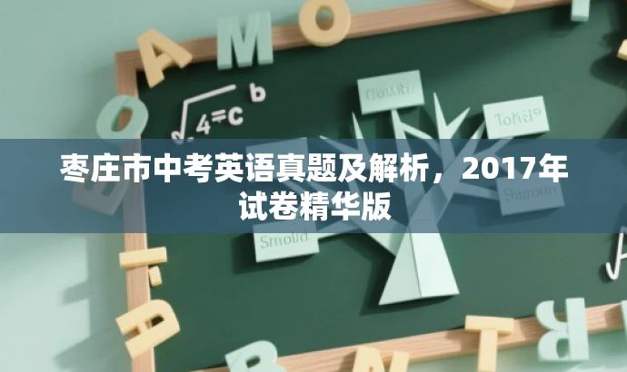 枣庄市中考英语真题及解析,2017年试卷精华版 枣庄市中考英语真题及解析,2017年试卷精华版
