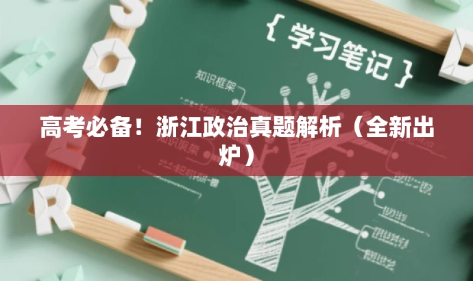 高考必备!浙江政治真题解析(全新出炉) 高考必备!浙江政治真题解析(全新出炉)