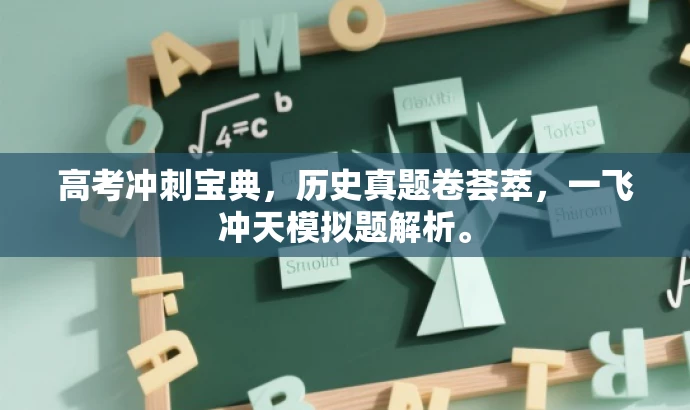 高考冲刺宝典,历史真题卷荟萃,一飞冲天模拟题解析。 高考冲刺宝典,历史真题卷荟萃,一飞冲天模拟题解析。