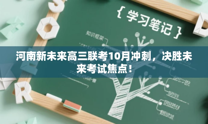 河南新未来高三联考10月冲刺,决胜未来考试焦点! 河南新未来高三联考10月冲刺,决胜未来考试焦点!