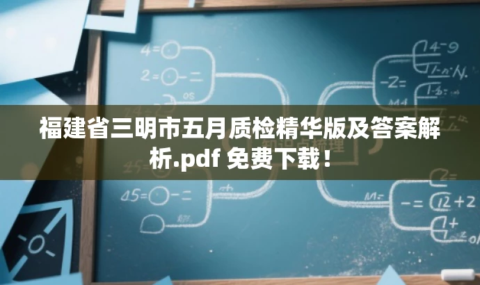 福建省三明市五月质检精华版及答案解析.pdf 免费下载! 福建省三明市五月质检精华版及答案解析.pdf 免费下载!