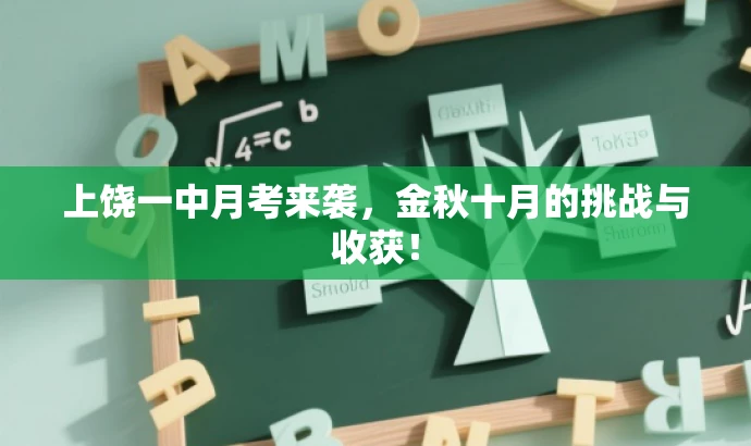上饶一中月考来袭,金秋十月的挑战与收获! 上饶一中月考来袭,金秋十月的挑战与收获!