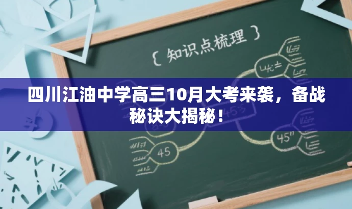 四川江油中学高三10月大考来袭,备战秘诀大揭秘! 四川江油中学高三10月大考来袭,备战秘诀大揭秘!