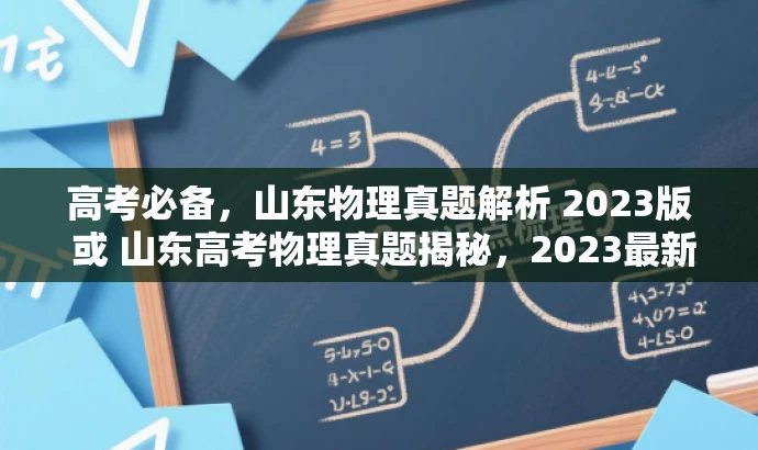 高考必备,山东物理真题解析 2023版 或 山东高考物理真题揭秘,2023最新试题解析。 高考必备,山东物理真题解析 2023版 或 山东高考物理真题揭秘,2023最新试题解析。