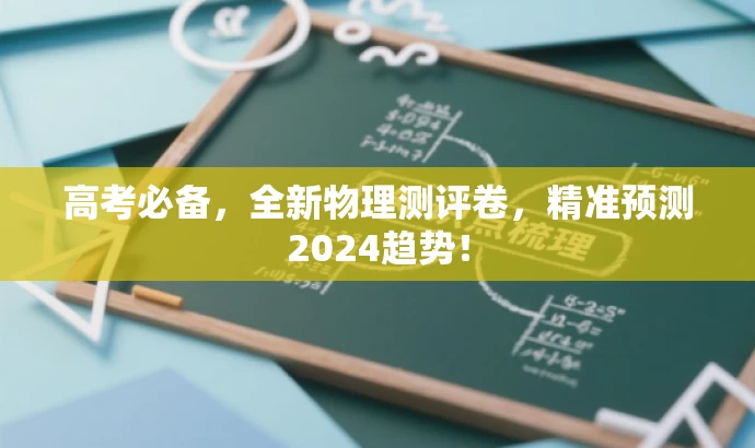 高考必备,全新物理测评卷,精准预测2024趋势! 高考必备,全新物理测评卷,精准预测2024趋势!
