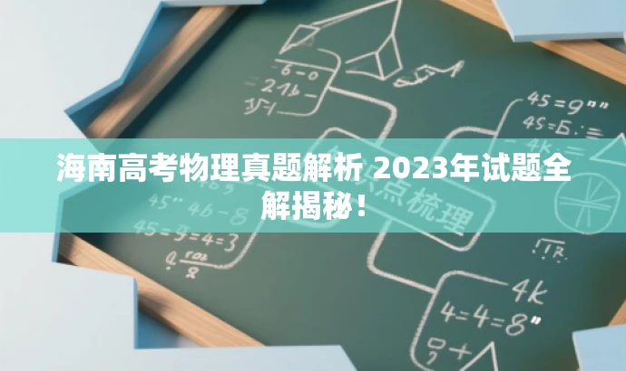 海南高考物理真题解析 2023年试题全解揭秘! 海南高考物理真题解析 2023年试题全解揭秘!