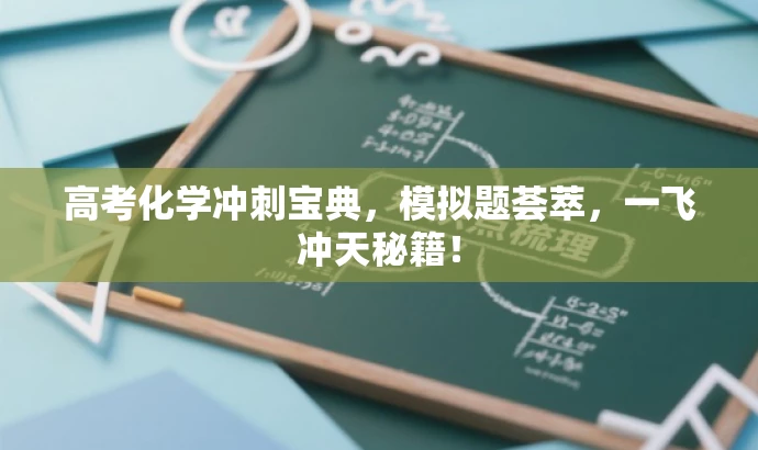 高考化学冲刺宝典,模拟题荟萃,一飞冲天秘籍! 高考化学冲刺宝典,模拟题荟萃,一飞冲天秘籍!
