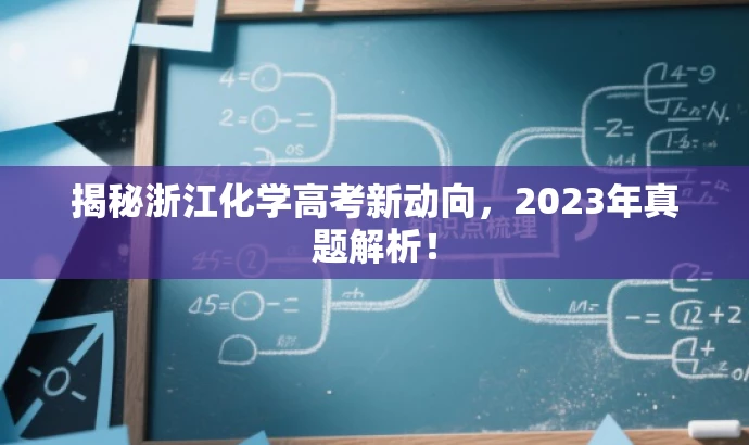 揭秘浙江化学高考新动向,2023年真题解析! 揭秘浙江化学高考新动向,2023年真题解析!