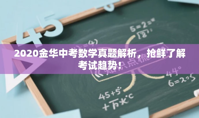 2020金华中考数学真题解析,抢鲜了解考试趋势! 2020金华中考数学真题解析,抢鲜了解考试趋势!