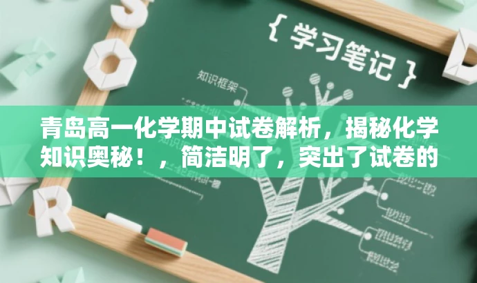 青岛高一化学期中试卷解析,揭秘化学知识奥秘!,简洁明了,突出了试卷的核心价值,同时使用了具有吸引力的语言,能够吸引目标人群的注意力。 青岛高一化学期中试卷解析,揭秘化学知识奥秘!,简洁明了,突出了试卷的核心价值,同时使用了具有吸引力的语言,能够吸引目标人群的注意力。