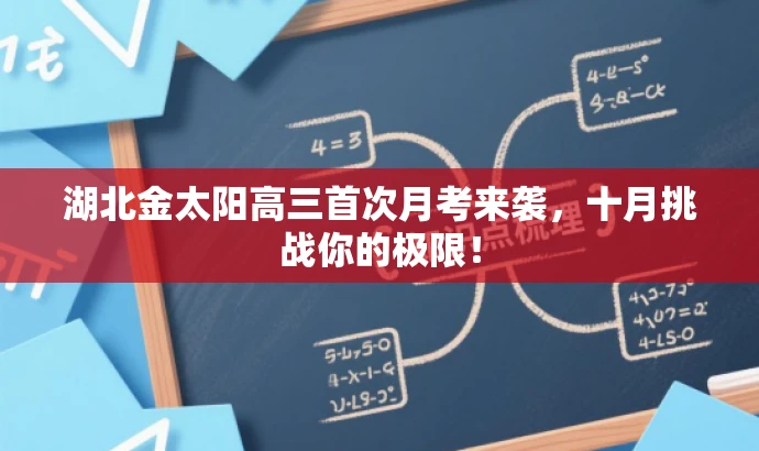 湖北金太阳高三首次月考来袭,十月挑战你的极限! 湖北金太阳高三首次月考来袭,十月挑战你的极限!