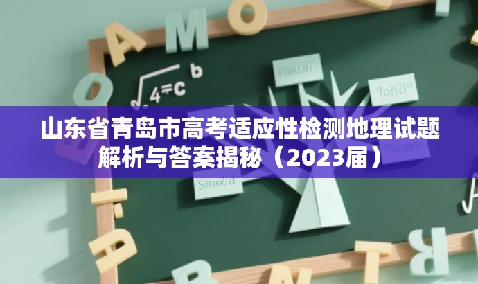 山东省青岛市高考适应性检测地理试题解析与答案揭秘(2023届) 山东省青岛市高考适应性检测地理试题解析与答案揭秘(2023届)