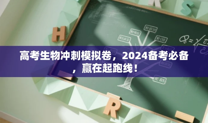 高考生物冲刺模拟卷,2024备考必备,赢在起跑线! 高考生物冲刺模拟卷,2024备考必备,赢在起跑线!