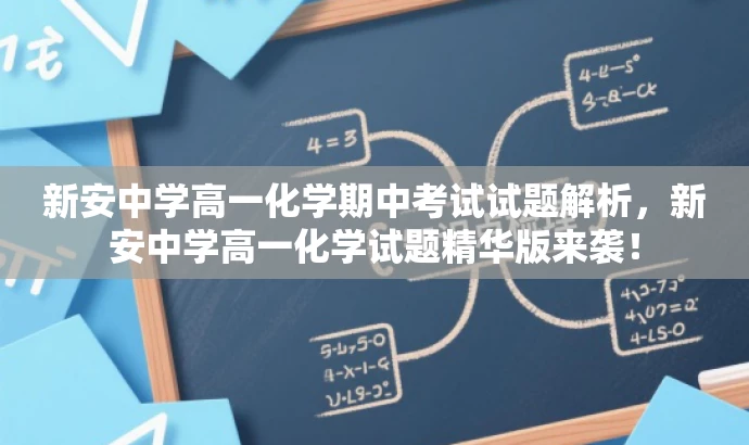 新安中学高一化学期中考试试题解析,新安中学高一化学试题精华版来袭! 新安中学高一化学期中考试试题解析,新安中学高一化学试题精华版来袭!