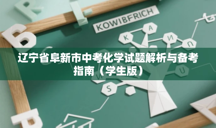 辽宁省阜新市中考化学试题解析与备考指南(学生版) 辽宁省阜新市中考化学试题解析与备考指南(学生版)