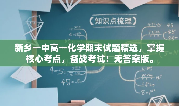 新乡一中高一化学期末试题精选,掌握核心考点,备战考试!无答案版。 新乡一中高一化学期末试题精选,掌握核心考点,备战考试!无答案版。