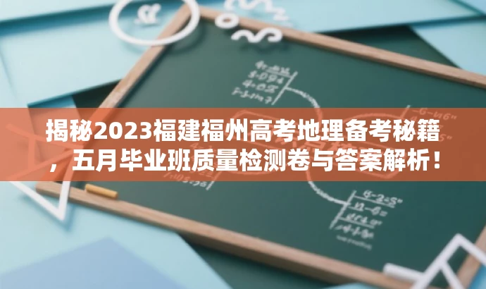 揭秘2023福建福州高考地理备考秘籍,五月毕业班质量检测卷与答案解析! 揭秘2023福建福州高考地理备考秘籍,五月毕业班质量检测卷与答案解析!