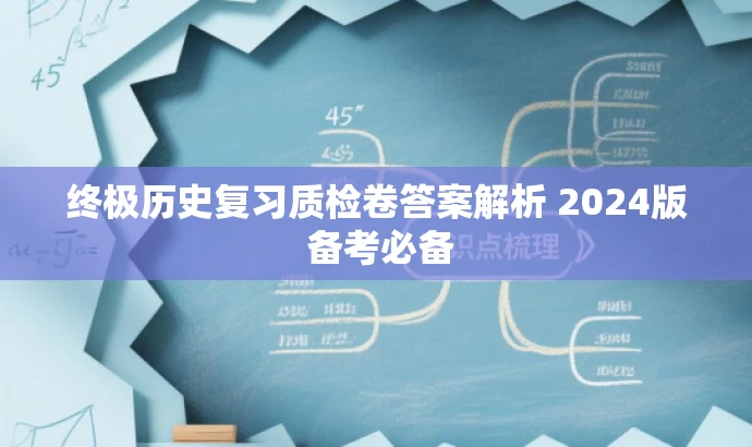 终极历史复习质检卷答案解析 2024版 备考必备 终极历史复习质检卷答案解析 2024版 备考必备