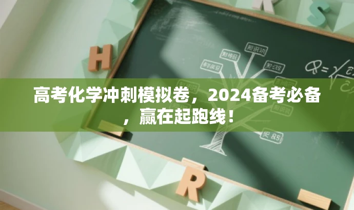高考化学冲刺模拟卷,2024备考必备,赢在起跑线! 高考化学冲刺模拟卷,2024备考必备,赢在起跑线!