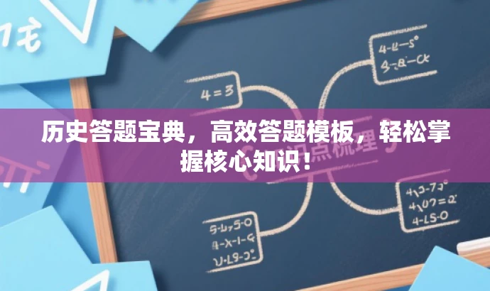 历史答题宝典,高效答题模板,轻松掌握核心知识! 历史答题宝典,高效答题模板,轻松掌握核心知识!