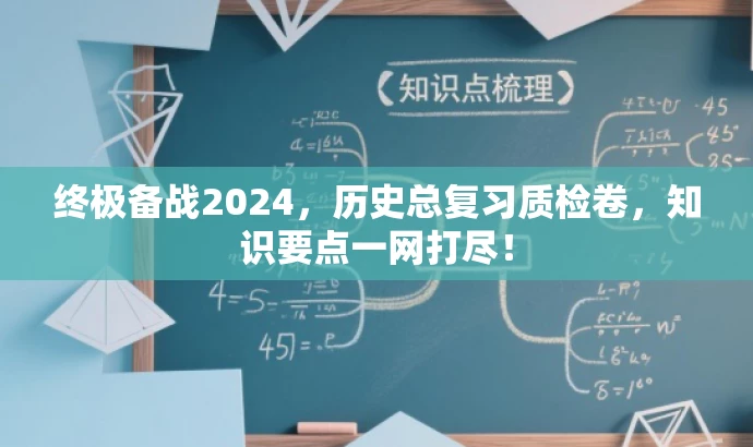 终极备战2024,历史总复习质检卷,知识要点一网打尽! 终极备战2024,历史总复习质检卷,知识要点一网打尽!