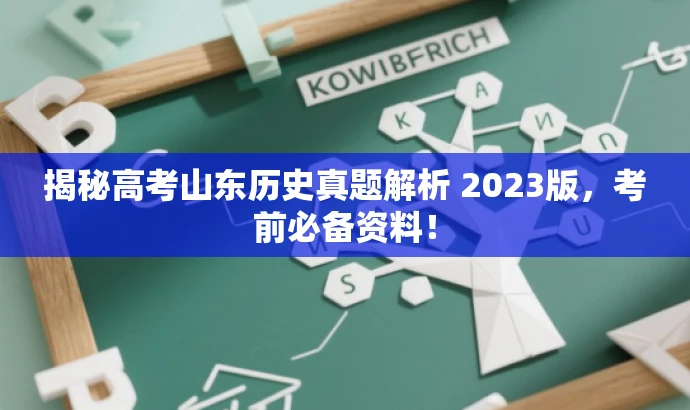揭秘高考山东历史真题解析 2023版,考前必备资料! 揭秘高考山东历史真题解析 2023版,考前必备资料!